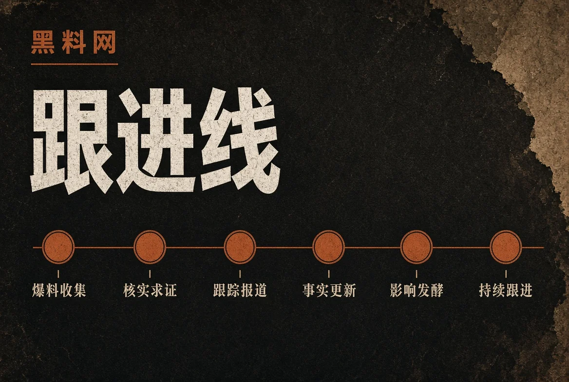 追踪线公开信息变化